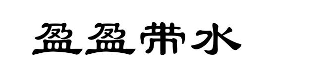 盈盈带水