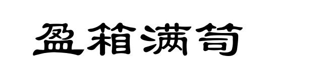 盈箱满笥