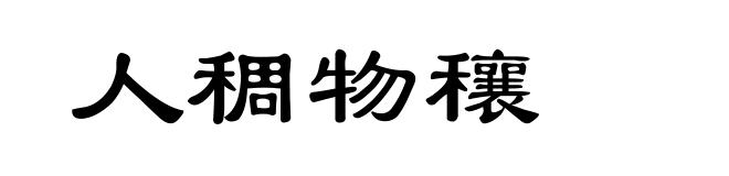 人稠物穰