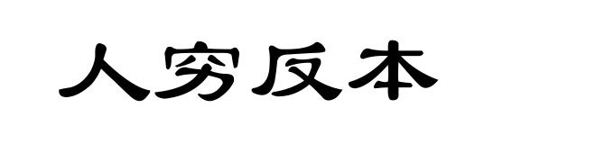 人穷反本