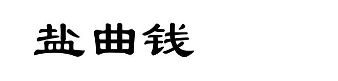 盐曲钱