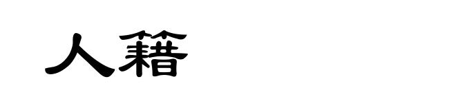 人籍