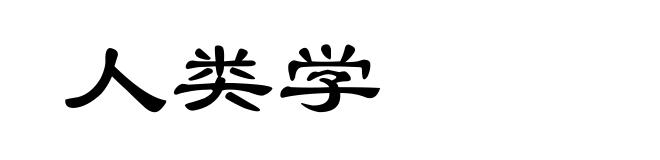 人类学