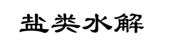 盐类水解
