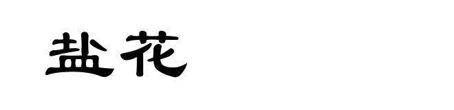 盐花
