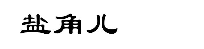 盐角儿