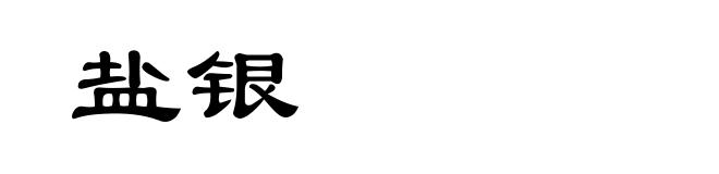盐银