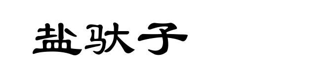 盐驮子