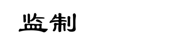 监制