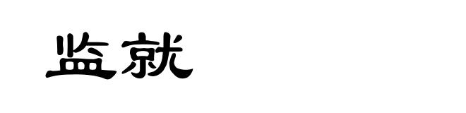 监就