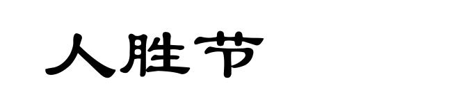 人胜节
