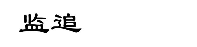 监追