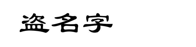 盗名字