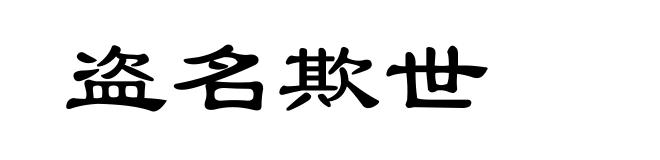 盗名欺世