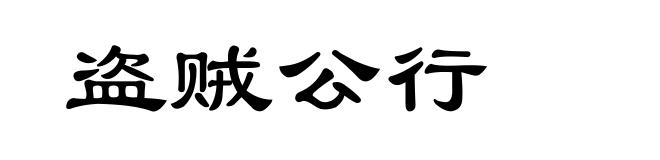 盗贼公行