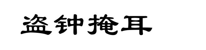 盗钟掩耳
