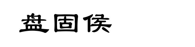 盘固侯