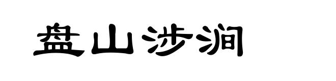 盘山涉涧