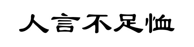 人言不足恤
