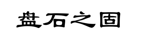 盘石之固