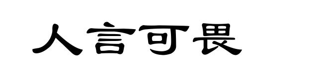 人言可畏