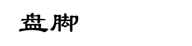 盘脚