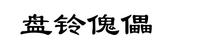 盘铃傀儡