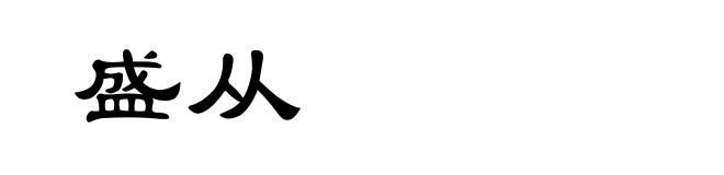 盛从