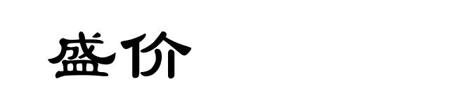 盛价