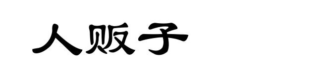 人贩子
