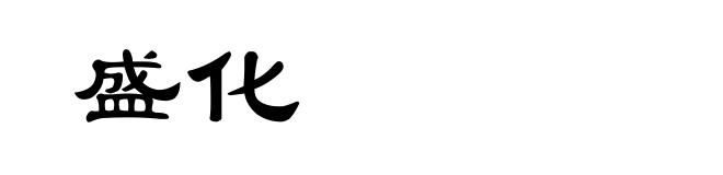 盛化