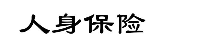 人身保险