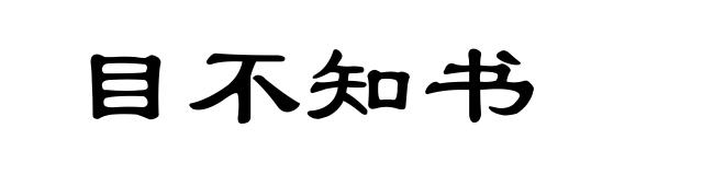 目不知书