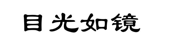 目光如镜
