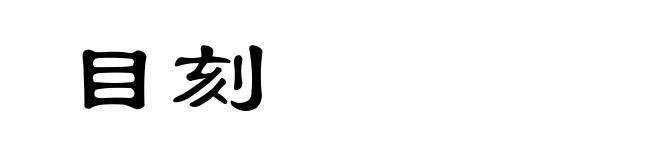 目刻