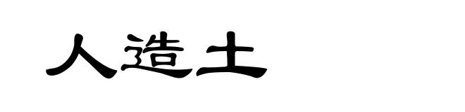 人造土