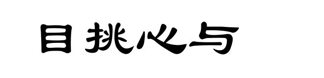 目挑心与
