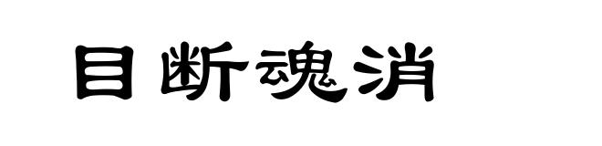 目断魂消