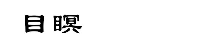 目瞑