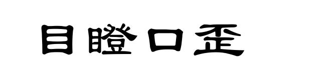目瞪口歪