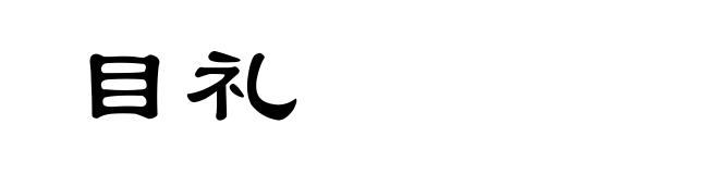 目礼