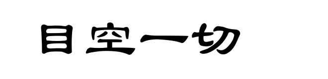 目空一切