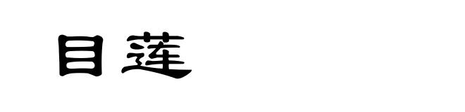 目莲