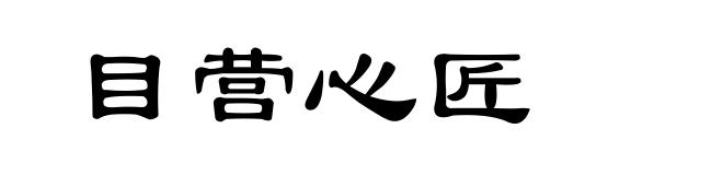 目营心匠