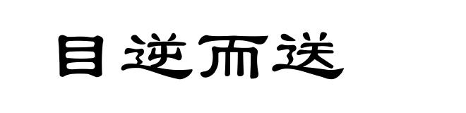 目逆而送