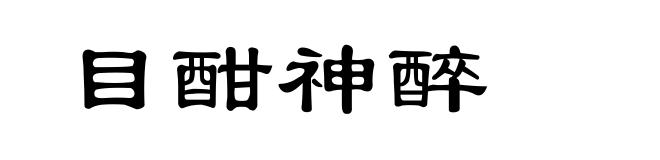 目酣神醉