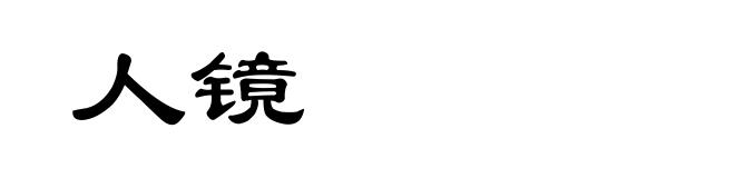 人镜