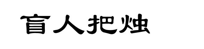 盲人把烛