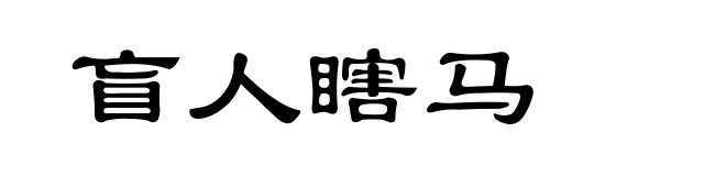 盲人瞎马