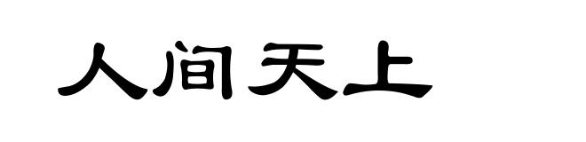 人间天上